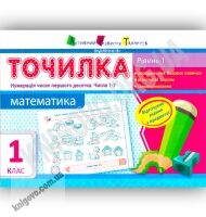 Точилка Математика 1 клас  Рівень 1 Нумерація чисел першого десятка Числа 1-7 Вид: АРТ - Літні зошити з 1 у 2 клас