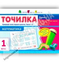 Точилка Математика 1 клас Рівень 2 Нумерація чисел першого десятка Числа 1-10 Вид: АРТ - Літні зошити з 1 у 2 клас