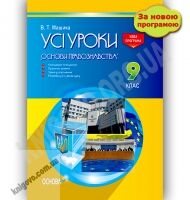 Усі уроки курсу Основи правознавства 9 клас Нова програма Авт: Машика В. Вид-во: Основа - Методика Основи правознавства 9 клас Нова програма