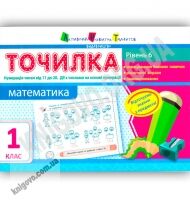 Точилка Математика 1 клас Рівень 6 Нумерація чисел від 11 до 20 Дії з числами на основі нумерації Вид: АРТ - Літні зошити з 1 у 2 клас
