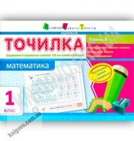 Точилка Математика 1 клас Рівень 8 Додавання та віднімання в межах 100 на основі нумерації Вид: АРТ - Літні зошити з 1 у 2 клас