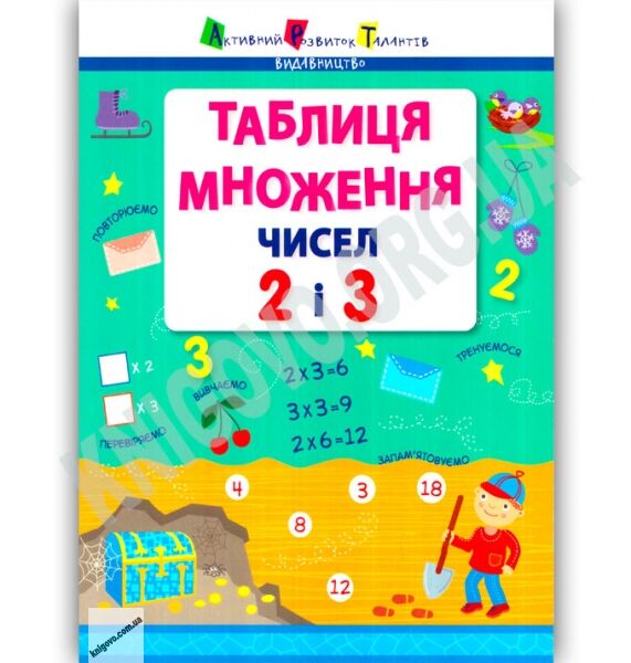 Таблиця множення чисел 2 і 3 Вид: АРТ - фото 1