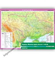 Україна Фізична карта Масштаб 1:1 000 000 Код 7009 Вид: Картографія Україна Фізична карта Масштаб 1:1 000 000 Код 7009 Вид: Картографія - Оформлення предметних кабінетів