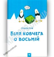 Біля ковчега о восьмій Авт: Ульріх Хуб Вид: Час майстрів - До Свята усіх закоханих