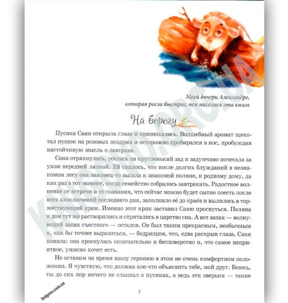 Приключения пусяки Сани Авт: Аша Фредриксон Изд: Время мастеров - фото 2