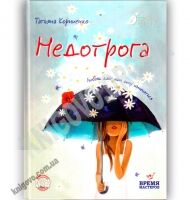 Недотрога Первая любовь Авт: Татьяна Корниенко Изд: Время мастеров - До Свята усіх закоханих
