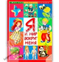 Моя первая энциклопедия Я и мир вокруг меня Авт: Барзотти Э. Изд: Фактор - енциклопедія для дошкільнят
