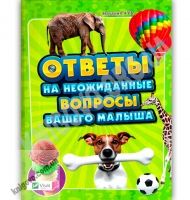 Энциклопедия Ответы на неожиданные вопросы вашего малыша Авт: Наталия Чуб Изд: Виват