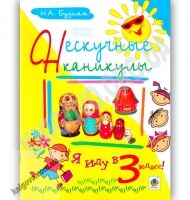 Нескучные каникулы Я иду в 3 класс Авт: Будная Н Изд: Богдан Нескучные каникулы Я иду в 3 класс Авт: Будная Н Изд: Богдан - Зошити для літніх канікул