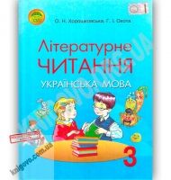 Підручник Літературне читання Українська мова 3 клас Авт: О. Хорошковська Г. Охота Вид: Освіта - Підручники Літературне читання 3 клас Нова програма