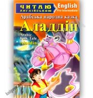 Pre-Intermediate Аладдін Арабська народна казка Авт: Т. Масло Вид: Арій - Вивчаємо Англійську