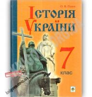 Підручник Історія України 7 клас Нова програма Авт: Гісем О.В. Вид: Богдан Підручник Історія України 7 клас Нова програма Авт: Гісем О.В. Вид: Богдан - історія України сьомий клас