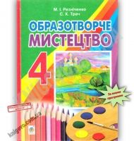Підручник Образотворче мистецтво 4 клас Резніченко М. Трач С. Богдан - 4 клас НУШ