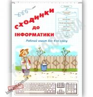 Робочий зошит Сходинки до інформатики 4 клас Авт: О. Андрусич С. Гордієнко Вид: Світич - Робочі зошити