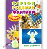 Творча майстерня Картон гудзики фантики Прикраси сувеніри іграшки Авт: О. Саприкіна Вид: Весна - Канцелярські товари