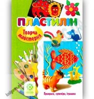 Творча майстерня Пластилін Прикраси сувеніри іграшки Авт: О. Агєєва Вид: Весна