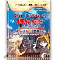Морські пригоди Кіт Джеймс Агент 009 Авт: Аня Амасова Вид: Сім кольорів