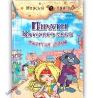 Морські пригоди Пірати Котячого моря Капітан Джен Книга 4 Авт: Аня Амасова Вид: Сім кольорів