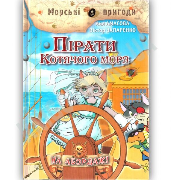Морські пригоди Пірати Котячого моря На абордаж Книга 1 Авт: Аня Амасова Вид: Сім кольорів - фото 1