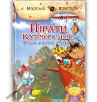 Морські пригоди Пірати Котячого моря Острів забутих скарбів Книга 2 Авт: Аня Амасова Вид: Сім кольорів