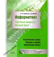 Информатика Текстовый редактор Microsoft Word Авт М Корниенко Изд Ранок Информатика Текстовый редактор Microsoft Word Авт М Корниенко Изд Ранок - Довідники