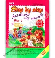 Step By Step 4 Англійська мова для малюків 4-7 років Авт О Павліченко Вид Ранок Step By Step 4 Англійська мова для малюків 4-7 років Авт О Павліченко Вид Ранок - Для розвитку дитини