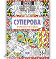 Суперова розмальовка Вид: Жорж - Розмальовки-Антистрес