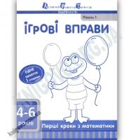 Ігрові вправи 4-6 років Перші кроки з математики Рівень 1 Вид: АРТ Ігрові вправи 4-6 років Перші кроки з математики Рівень 1 Вид: АРТ - Для розвитку дитини