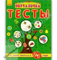 Обучалочка Тесты Что знает малыш в 2-3 года Ранок Обучалочка Тесты Что знает малыш в 2-3 года Ранок - Для розвитку дитини
