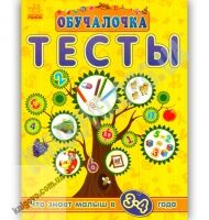 Обучалочка Тесты Что знает малыш в 3-4 года Ранок тестовые задания - Для розвитку дитини