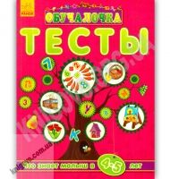Обучалочка Тесты Что знает малыш в 4-5 лет Ранок - Для розвитку дитини
