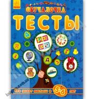 Обучалочка Тесты Что знает малыш в 5-6 лет Ранок - Для розвитку дитини