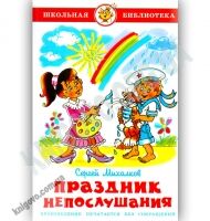 Школьная библиотека Праздник непослушания Авт: С. Михалков Изд: Самовар Школьная библиотека Праздник непослушания Авт: С. Михалков Изд: Самовар - Зарубіжні твори