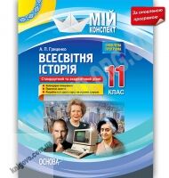 Мій конспект Всесвітня історія 11 клас Оновлена програма Стандарт Академ Авт: Гриценко А. Вид: Основа - Методика для вчителя 11 клас Оновлена програма