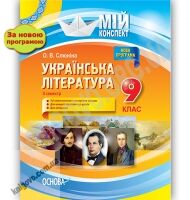 Мій конспект Українська література 9 клас ІІ семестр Нова програма Авт: О. Слюніна Вид: Основа Мій конспект Українська література 9 клас ІІ семестр Нова програма Авт: О. Слюніна Вид: Основа - Методика для вчителя 9 клас Нова програма
