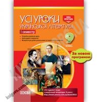Усі уроки Української літератури 9 клас I семестр Нова програма Авт: А. Гричина Вид: Основа Усі уроки Української літератури 9 клас I семестр Нова програма Авт: А. Гричина Вид: Основа - Методика для вчителя 9 клас Нова програма