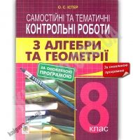 Самостійні та тематичні контрольні роботи з алгебри та геометрії 8 клас Оновлена програма Авт: Істер О. Вид: Богдан Самостійні та тематичні контрольні роботи з алгебри та геометрії 8 клас Оновлена програма Авт: Істер О. Вид: Богдан - Зошити Алгебра Геометрія 8 клас Нова програма