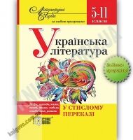 Українська література у стислому переказі Нова програма 5-11 класи Літературні Скарби Авт: Загоруйко О. Вид: Торсінг - Довідники