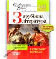 Зарубіжна література у стислому переказі Нова програма 5-11 класи Літературні Скарби Авт: Каширіна Т. Вид: Торсінг - Довідники Світова Зарубіжна література