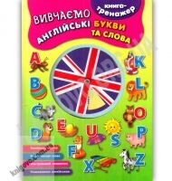 Вивчаємо англійські букви та слова - Вивчаємо Англійську