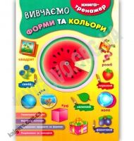 Книга-тренажер Вивчаємо форми та кольори Авт: Смирнова К. Вид: УЛА - Зошити для дітей 4-6 років