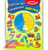 Книга-тренажер Вивчаємо українську абетку Авт: К. В. Смирнова Вид: УЛА - Для розвитку дитини