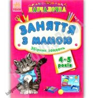 Навчалочка Заняття з мамою Збірник завдань 4-5 роки Вид Ранок - Для розвитку дитини