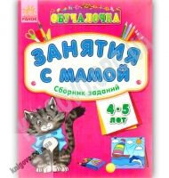Обучалочка Занятия с мамой Сборник заданий 4-5 лет Изд Ранок - Зошити для дітей 4-6 років