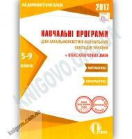 Навчальні програми 2017 Математика Інформатика 5-9 класи Вид: Освіта Навчальні програми 2017 Математика Інформатика 5-9 класи Вид: Освіта - Журнали, навчальні програми