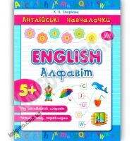 Англійські навчалочки English Алфавіт 5+ Авт: Смирнова К. Вид: УЛА - Зошити для дітей 4-6 років