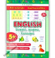 Англійські навчалочки English Цифри форми кольори 5+ Авт: Смирнова К. Вид: УЛА - Зошити для дітей 4-6 років