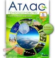 Атлас з контурними картами Природознавство 5 клас Нова програма Авт: Гільберг Т. Г. Вид: Оріон - Зошити та посібники з природознавства п'ятий клас НУШ 