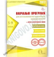 Навчальні програми 2017 Англійська Німецька Французька мова 5-9 класи Вид: Освіта Навчальні програми 2017 Англійська Німецька Французька мова 5-9 класи Вид: Освіта - Журнали, навчальні програми