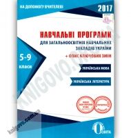 Навчальні програми 2017 Українська мова та література 5-9 класи Вид: Освіта Навчальні програми 2017 Українська мова та література 5-9 класи Вид: Освіта - Журнали, навчальні програми